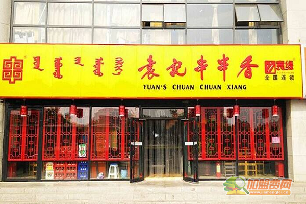 袁记串串香