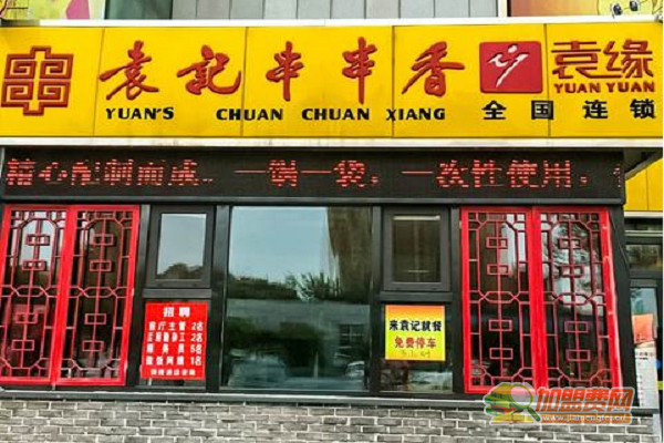 袁记串串