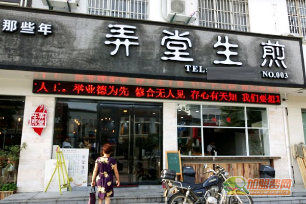弄堂生煎