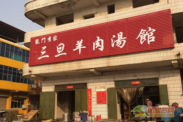 三旦羊肉汤
