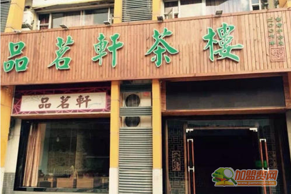 品茗轩