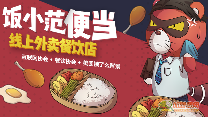 饭小范便当加盟