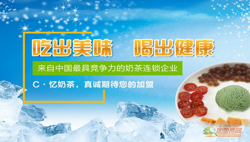 C忆咖啡奶茶加盟