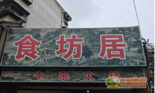 食坊居牛杂火锅加盟