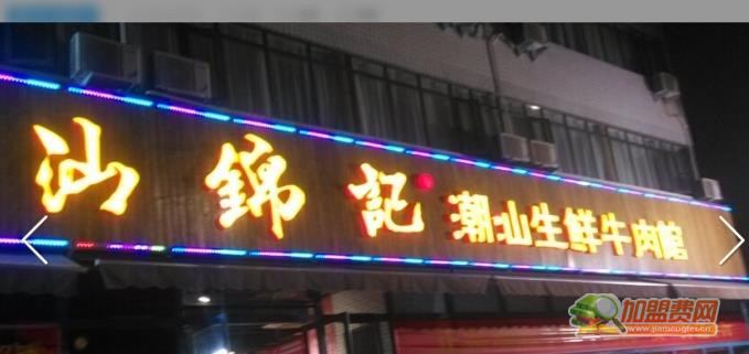 汕锦记生鲜牛肉馆加盟