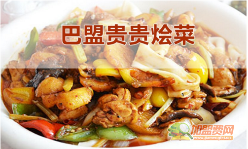 巴盟烩菜加盟