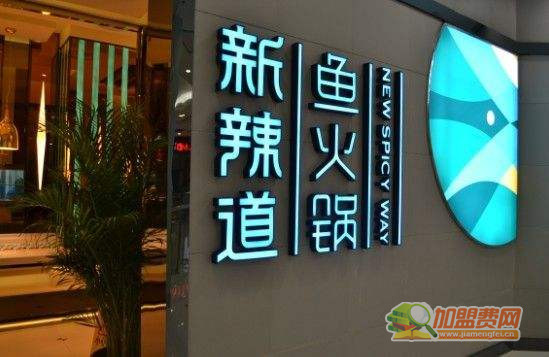 新拉道鱼火锅加盟