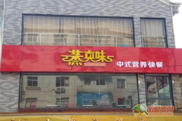 蒸真味中式快餐