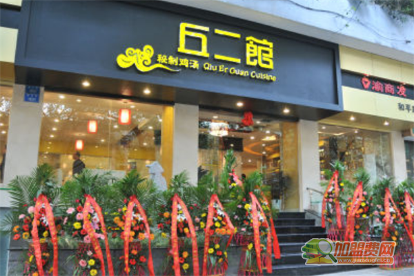 丘二馆加盟