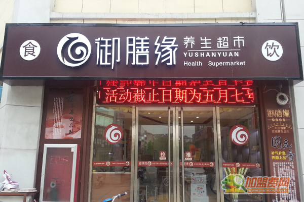 御膳缘养生超市