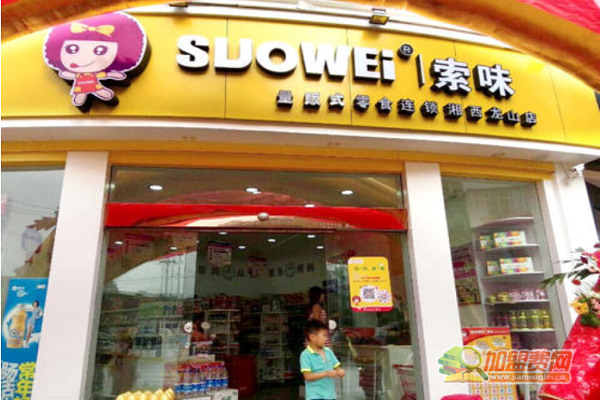 索味零食店