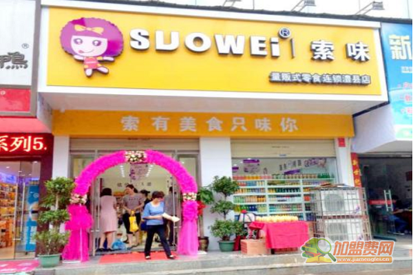 索味零食店