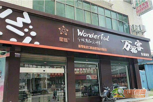 万福客