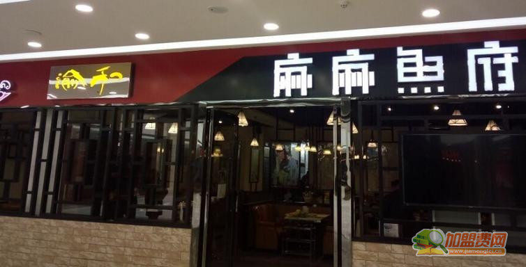 麻麻鱼府加盟