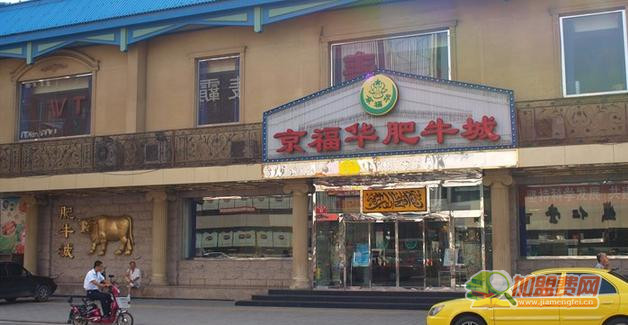 京福华肥牛火锅加盟 京福华肥牛火锅加盟