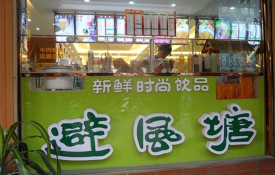 避风塘奶茶加盟店