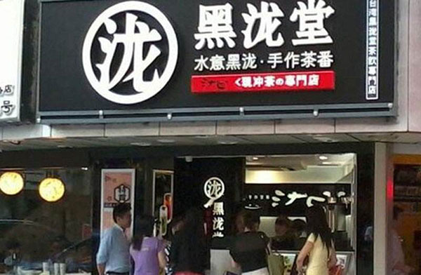 黑泷堂加盟店