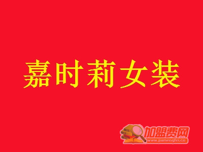 嘉时莉女装加盟