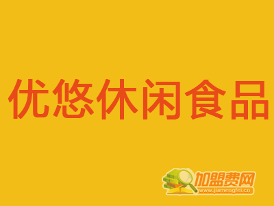 优悠休闲食品加盟