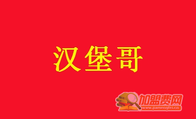 汉堡哥加盟