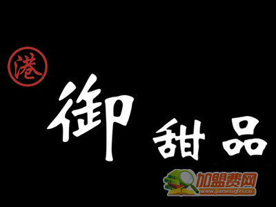 御甜品代理