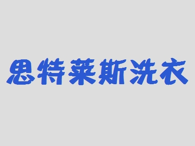 思特莱斯洗衣加盟