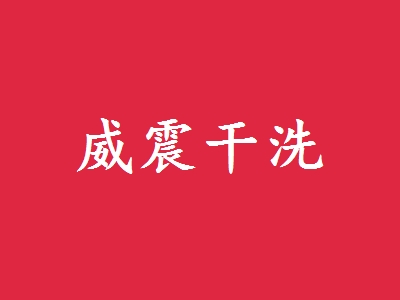 威震干洗加盟