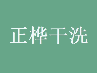 正桦干洗加盟