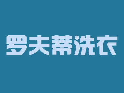 罗夫蒂洗衣加盟