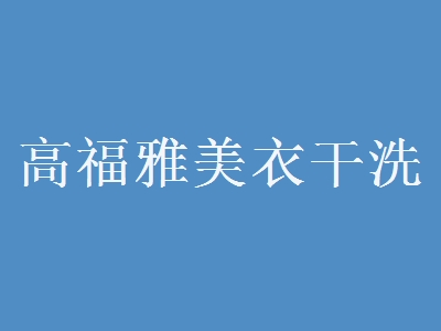 高福雅美衣干洗加盟
