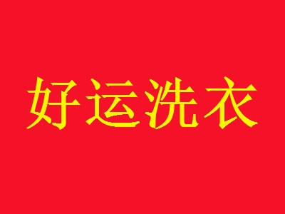 好运洗衣加盟