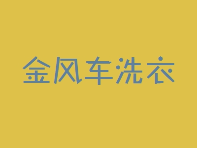 金风车洗衣加盟
