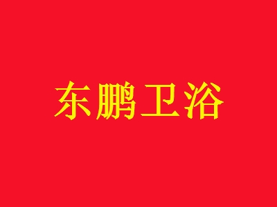 东鹏卫浴加盟