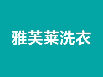 雅芙莱洗衣加盟