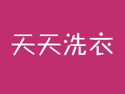 天天洗衣加盟