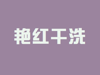 艳红干洗加盟