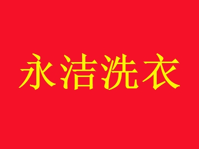 永洁洗衣加盟