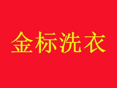 金标洗衣加盟