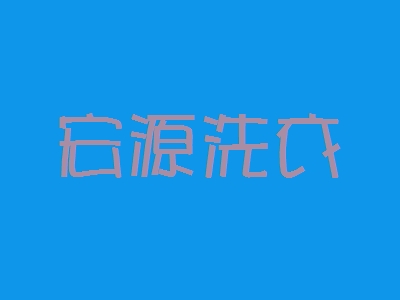 宏源洗衣加盟