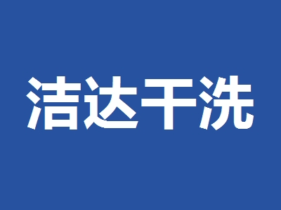 洁达干洗加盟