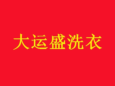 大运盛洗衣加盟