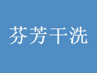 芬芳干洗加盟