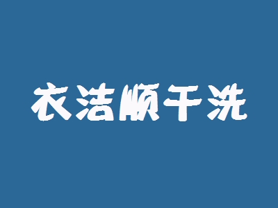 衣洁顺干洗加盟