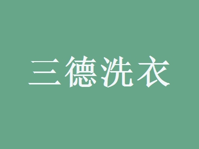 三德洗衣加盟