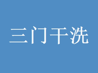 三门干洗加盟
