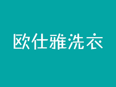 欧仕雅洗衣加盟