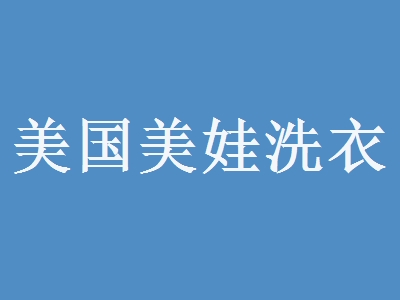 美国美娃洗衣加盟
