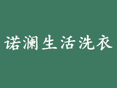 诺澜生活洗衣加盟