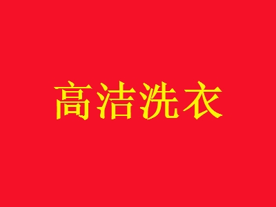 高洁洗衣加盟