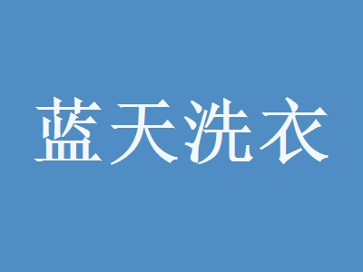 蓝天洗衣加盟